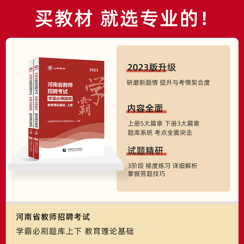 河南省】山香2023年教师招聘考试教育理论基础知识学霸高分题库试卷 中小学河南教招教育学心理学事业单位考编制特岗教师综合 - 图0