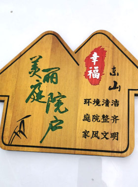 定做美丽庭院牌子雕刻木质装饰木牌五好家庭门牌家规家训挂牌定制