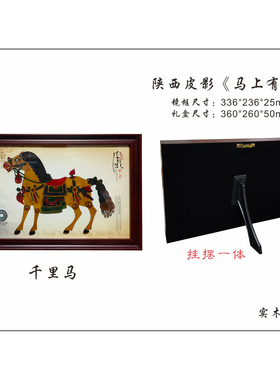 陕西特色皮影艺术马上有钱马到成功商务外事伴手纪念礼品包邮