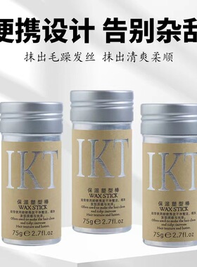 IKT发蜡发泥男士专用造型牛油果发蜡棒碎发整理膏哑光持久定型