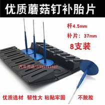 Automotive Retire Film Mushroom Nail Glue 4 5mm Tire Tire Integral Plug Vacuum Tire Drills Cold Refilm