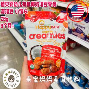 美国代购Happy baby禧贝婴幼儿有机辅食零食椰奶溶豆小馒头28g