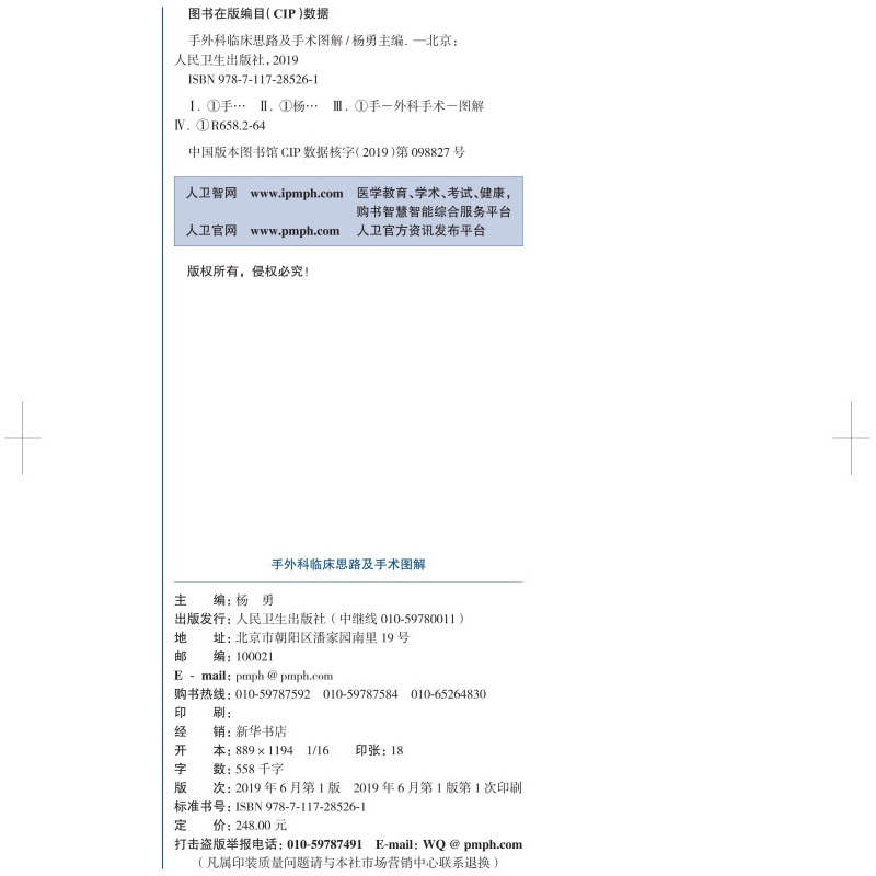 手外科临床思路及手术图解 人民卫生出版社 9787117285261 - 图0