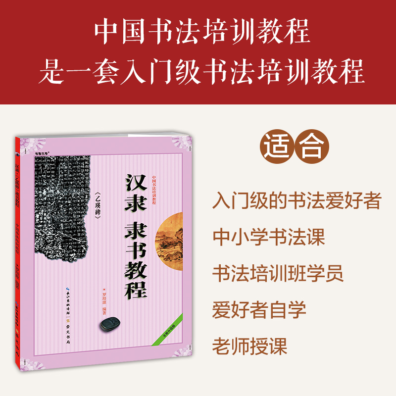 包邮 汉隶乙瑛碑隶书教程主编罗培源崇文书局毛笔隶书书法字帖临摹学生书法字帖练习字帖 笔画部首结构布势讲解正版书籍