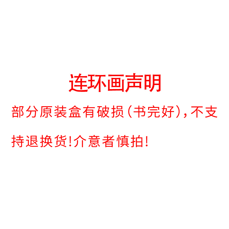 正版包邮 永远的经典40册精品 收藏本连环画 李新 上海人民美术出版社 作品集收藏欣赏 柯楚别依黄飞虎反五关偷渡阴平祖国的召唤