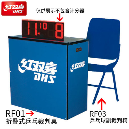红双喜折叠式乒乓裁判桌RF01比赛裁判台RF03副裁判椅RF02主裁判椅 - 图0