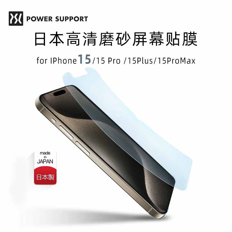 PowerSupport适用苹果15手机贴膜iPhone15ProMax新款15Plus屏幕贴膜15pro超薄高清PET静电吸附软膜磨砂贴膜-图0