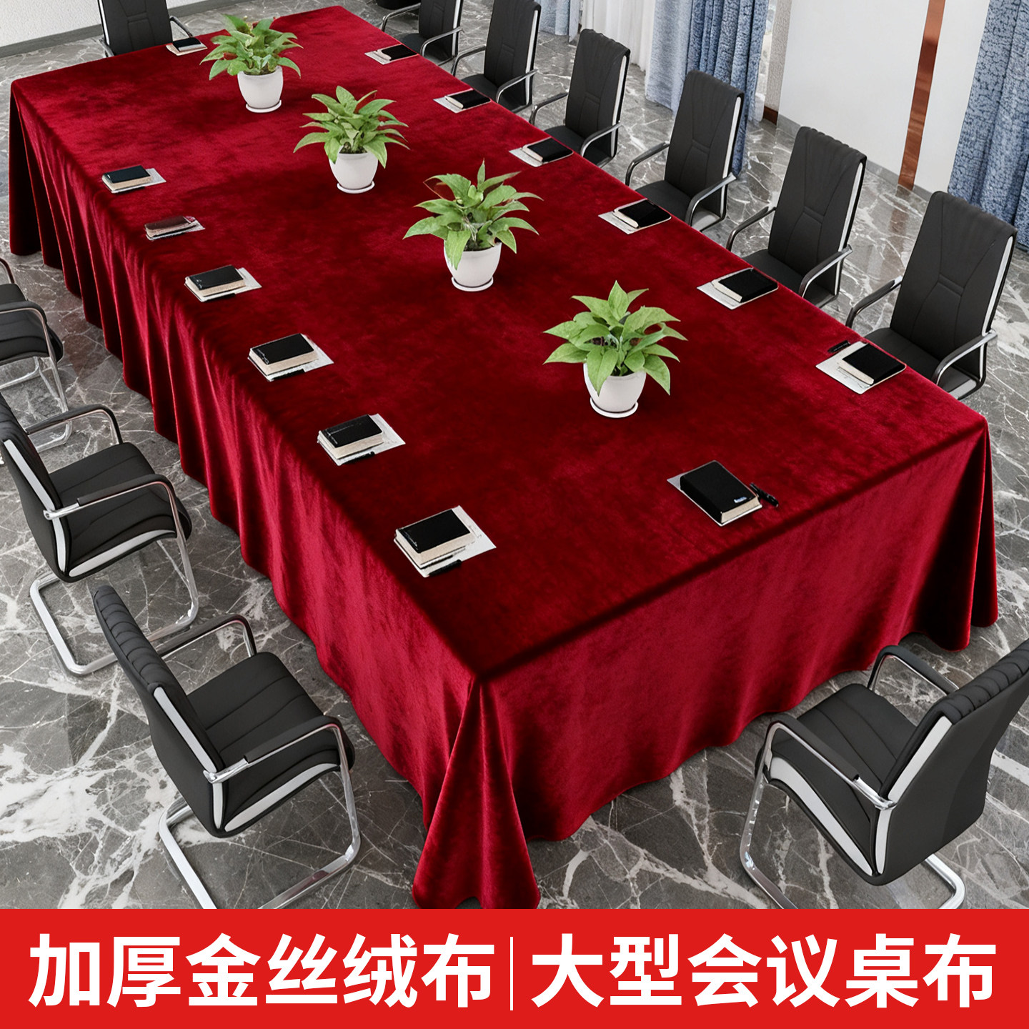 红色金丝绒布办公会议桌红布砸金蛋桌布开业订婚台布绒面桌布料,淘宝优惠券,粉丝福利购,淘宝优惠卷