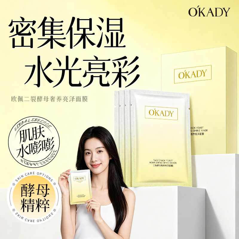 OKADY 二裂酵母奢养补水保湿润泽面膜