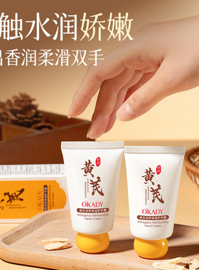 黄芪护手霜保湿滋润防干裂秋冬