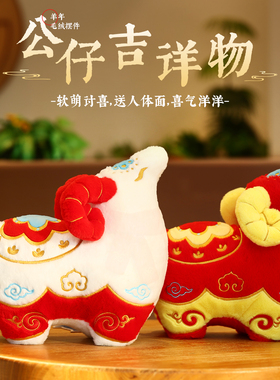 2027新年装饰摆件羊年吉祥物玩偶生肖羊公仔客厅玄关布置桌面摆件