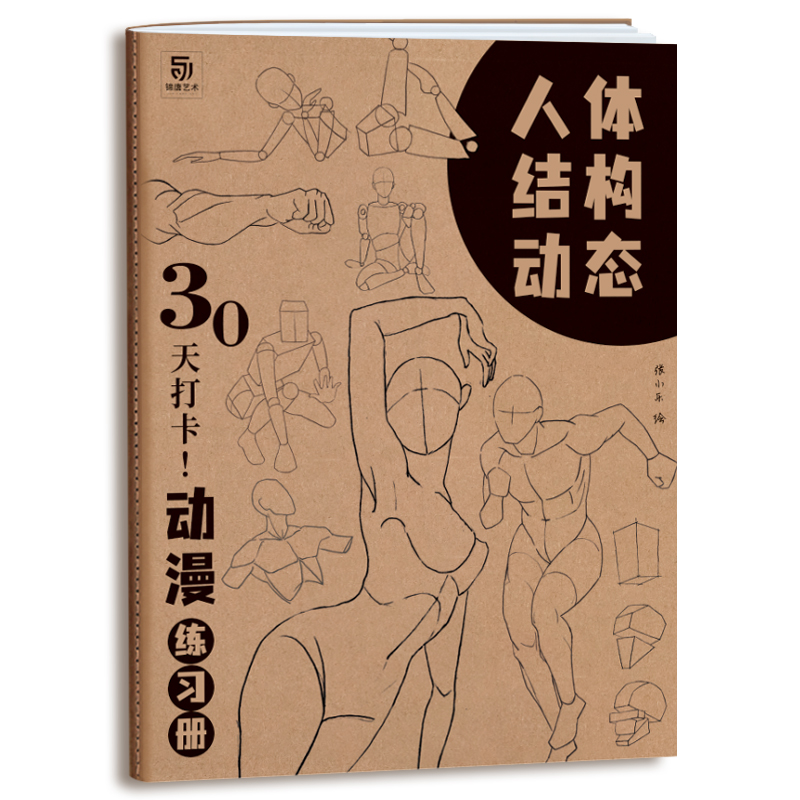 人体结构动态 30天打卡 动漫练习册 动漫人体技法 人体速写 艺用动态解剖 漫画人物手绘初学者入门 动漫速写描摹本 临摹画册画本 - 图0