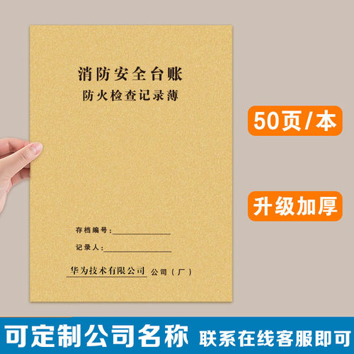 消防台账消防安全检查管理记录本消防控制室值班交接班防火检查防火巡查火灾隐患消防培训灭火器材疏散记录簿 - 图2