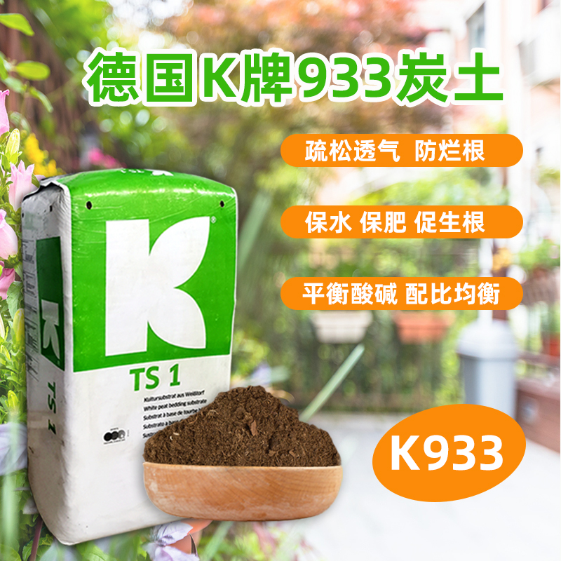 德国K牌933进口泥炭土种植君子兰茉莉喜酸植物蓝莓杜鹃酸性营养土 - 图0