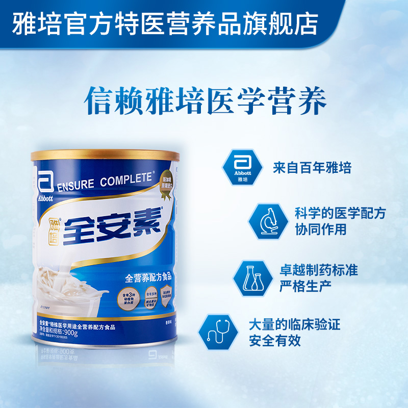 雅培特医营养品旗舰店新客】雅培医学营养全安素全营养配方蛋白质术后肠内营养粉900g*13
