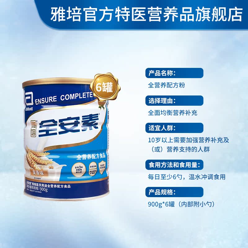 雅培特医营养品旗舰店雅培医学营养全安素进口蛋白质粉全营养肠内营养粉900g*6罐麦香味2