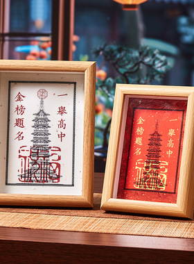 中高考上岸相框摆件+文昌塔书桌