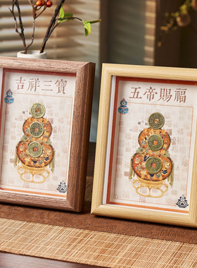 钱到家相框摆件乾道嘉古币五帝钱