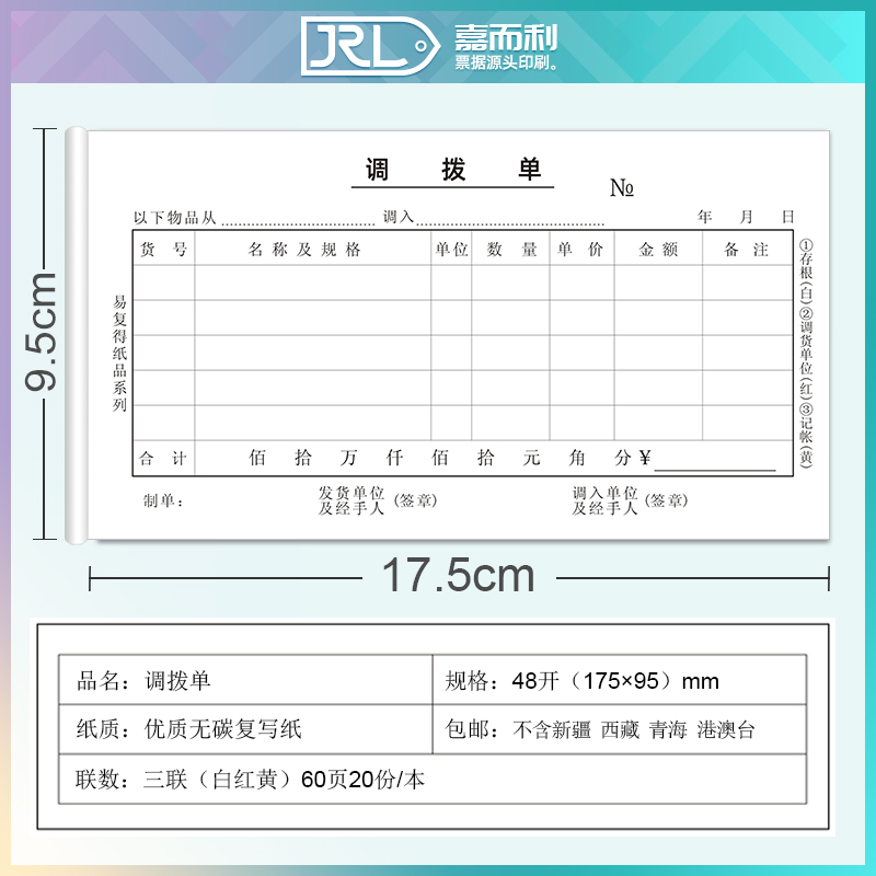 三联调拨单商品货物调拨单仓库货品物资直拔单出入库调货单可定制 - 图0