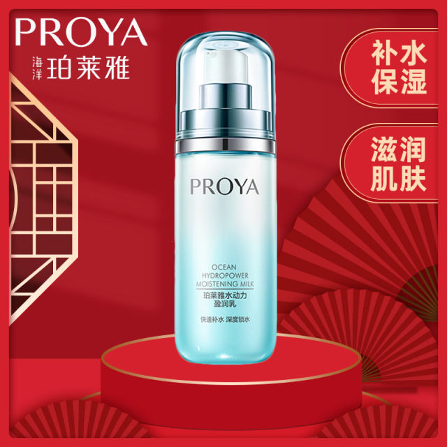 Proya Lotion Hydrodynamic Moisturizing Lotion Poloplatin Proya Moisturizing and Moisturizing Women's Skin Care Products ເວັບໄຊທ໌ຢ່າງເປັນທາງການຂອງແທ້ຈິງ