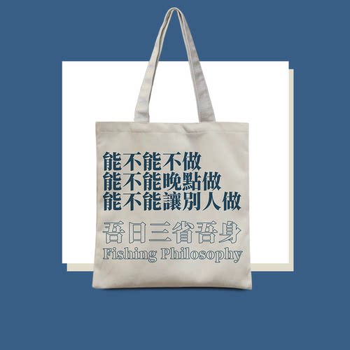 你说的对帆布袋文字帆布包单肩包潮流手提上班通勤装书环保袋 - 图1