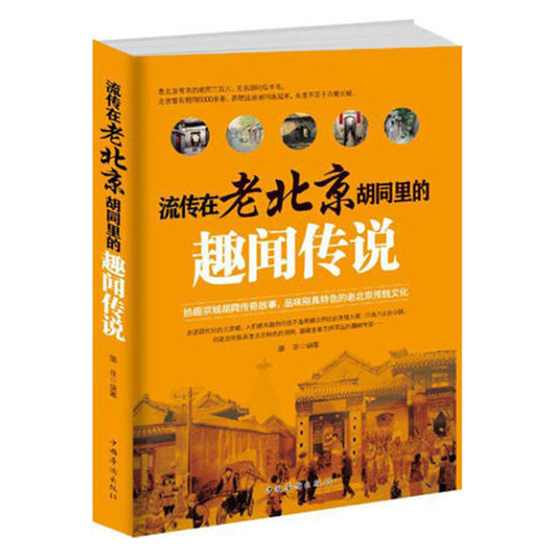 流传在老北京胡同里的趣闻传说 墨非著 京城胡同传奇故事东交民巷三庙街史家胡同琉璃厂品位别具特色老北京传统文化书籍 - 图0