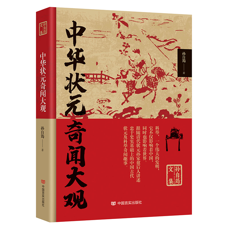 中华状元奇闻大观 孙自筠文集古代科举制度概况奇闻趣事 历史故事人物传记书籍 - 图3