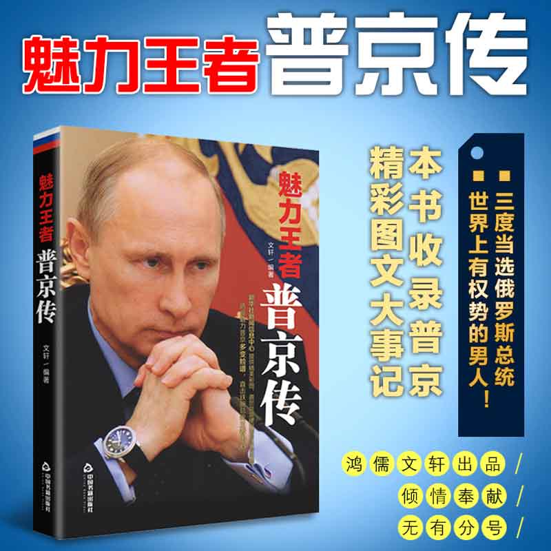 魅力王者普京传战斗民族的铁腕与强权普京大传的男人法则硬汉畅销励志图书人物传记人际社交职场社交-图1