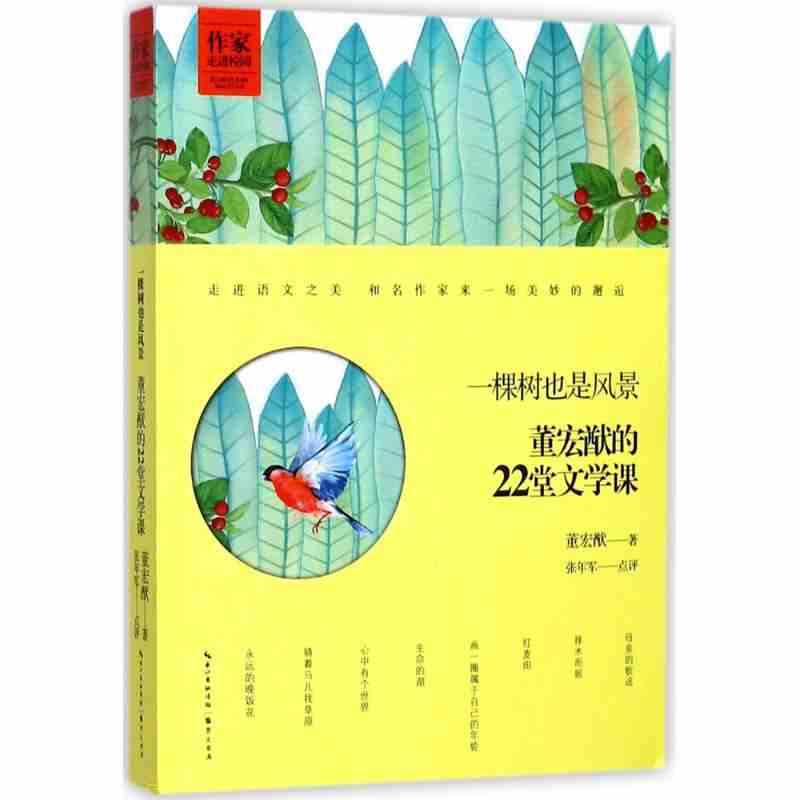 一棵树也是风景 董宏猷的22堂文学经典散文小说诗歌现代文学书籍