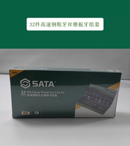 SATA Sida Tools 32 pieces of high speed steel coarse tooth wire cone plate tooth set 50452