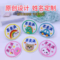 幼儿园名字贴缝制款防水可缝粘圆形儿童姓名贴布刺绣免缝宝宝入园实付13元到手包邮 优惠搬运工 幼儿园名字贴缝制款防水可缝粘圆形儿童姓名贴布刺绣免缝宝宝入园实付13元到手包邮 优惠搬运工