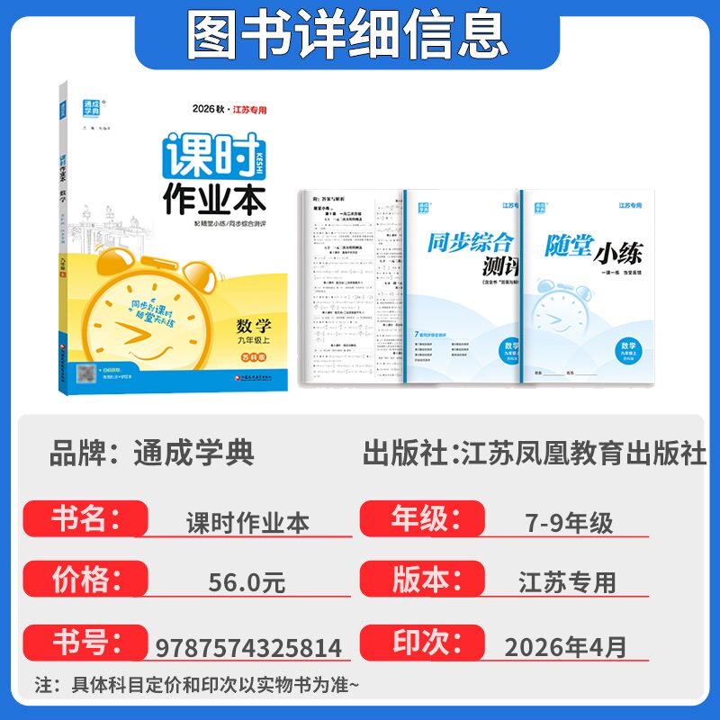 2026秋初中课时作业本数学物理语文英语化学七八年级上下册九年级江苏版专用苏科版苏教版译林版同步练习册单元期中期末测试卷