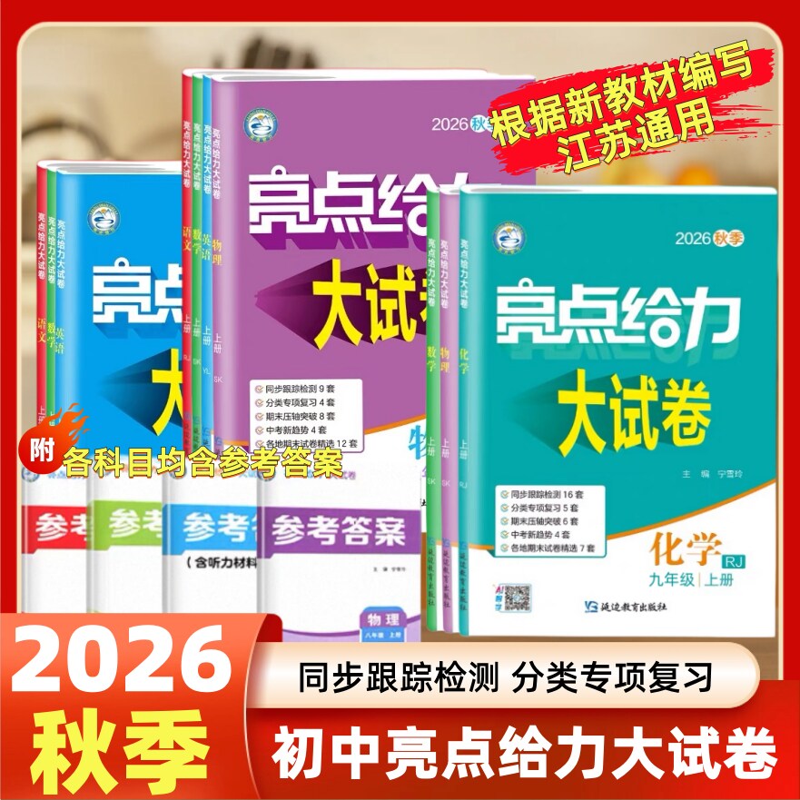2026秋亮点给力大试卷语文数学英语物理化学七八九年级上下册苏教版人教版译林版789年级上同步跟踪检测分类专项复习各地期末试卷