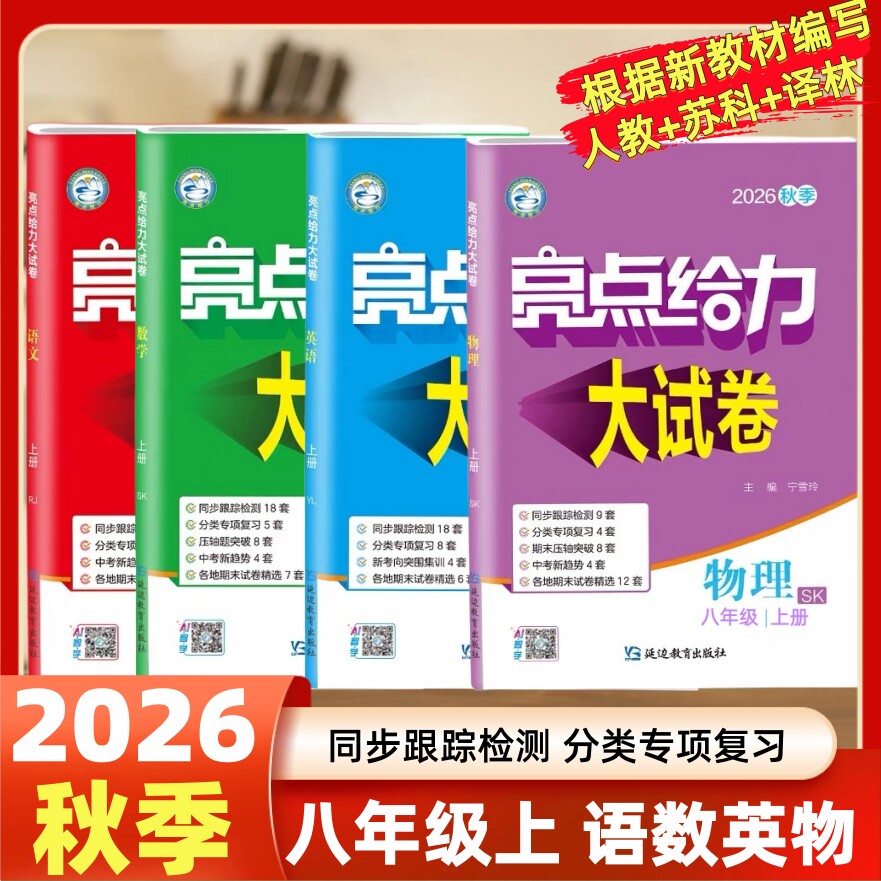2026秋亮点给力大试卷语文数学英语物理化学七八九年级上下册苏教版人教版译林版789年级上同步跟踪检测分类专项复习各地期末试卷