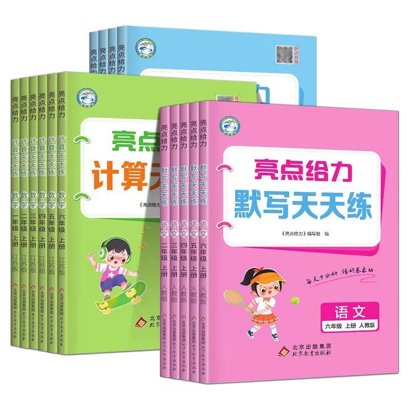 2025秋季亮点给力计算默写天天练小学语文数学英语人教版苏教版译林版一二年级下册三四五六年级上册123456上册默写能手口算练习 - 图3