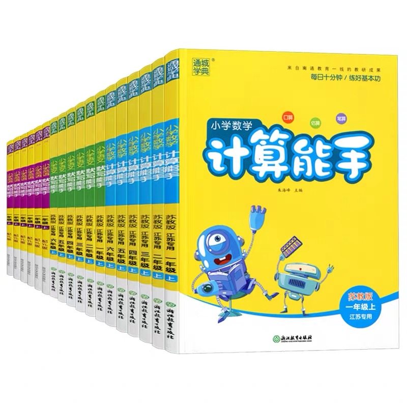 2026春小学数学计算能手语文默写英语默写能手一二三年级上四五六年级上下听力能手苏教版江苏专用口算生字词天天练语文人教版