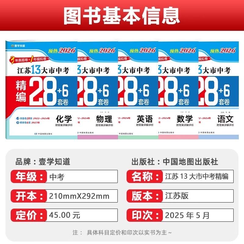 2026版江苏省十三大市中考精编28+6套卷语文数学英语物理化学含3年中考真题2025江苏13大市中考真题+模拟+分类28套中考总复习资料