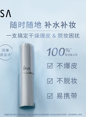 IPSA茵芙莎流金棒妆前保湿
