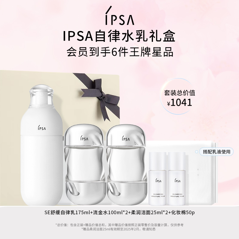 【官方正品】IPSA茵芙莎自律水乳洁面套装保湿补水美白祛斑清洁