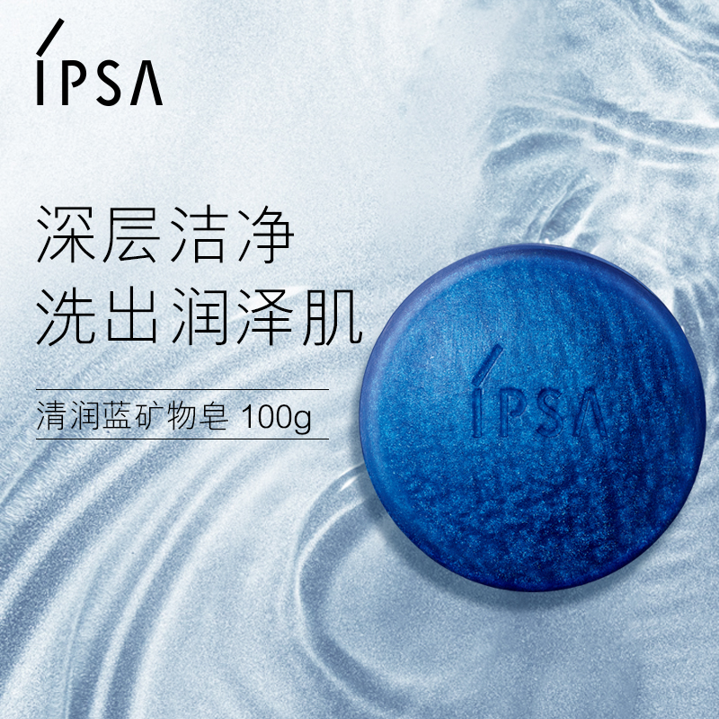 【官方正品】IPSA茵芙莎清润蓝矿物皂深度清洁水润水油平衡 - 图0