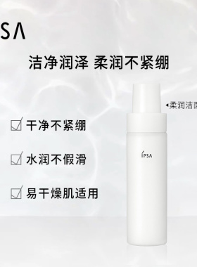 IPSA柔润保湿洁面泡沫