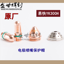 Original factory Huayuan easy to fast 300H electrode YK300102 plasma cutting nozzle 300103 protective cap 300104