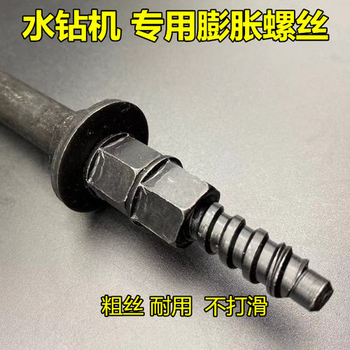 水钻机专业膨胀螺丝金刚石钻孔机固定支架重复使用底座固定螺丝 - 图1