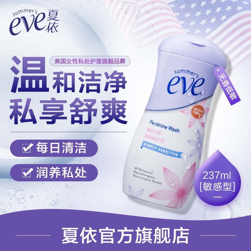 夏依summerseve女性私处洗液护理液 夏依私处洗液