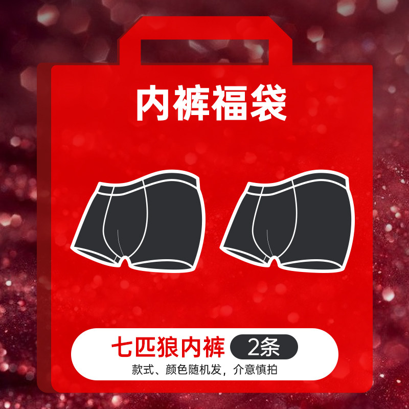 七匹狼品牌男士内裤2条装超值福袋盲盒【款式、颜色、材质随机】,淘宝优惠券,粉丝福利购,淘宝优惠卷