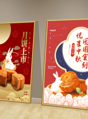中秋月饼海报广告宣传装饰画五仁叉烧莲蓉图片贴纸广告牌挂画墙贴