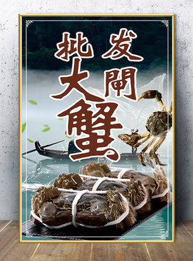 中秋节批发大闸蟹装饰画金秋蟹礼餐馆海报挂图螃蟹宣传画贴纸KT板