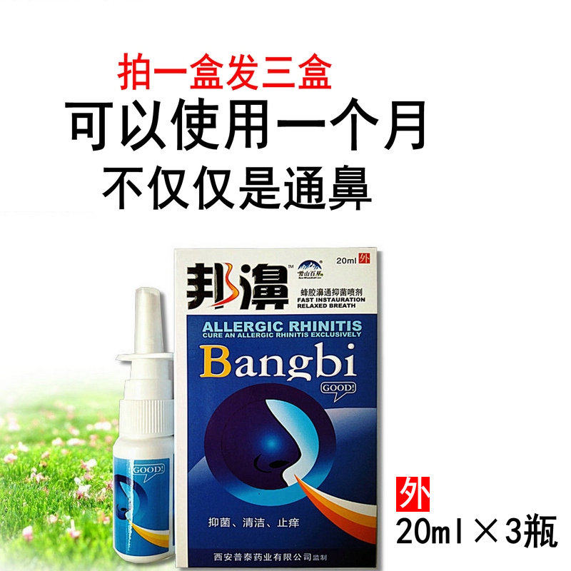三盒装流鼻涕鼻子喷剂通鼻雪山百草邦濞蜂胶鼻通鼻腔鼻抑菌鼻舒适