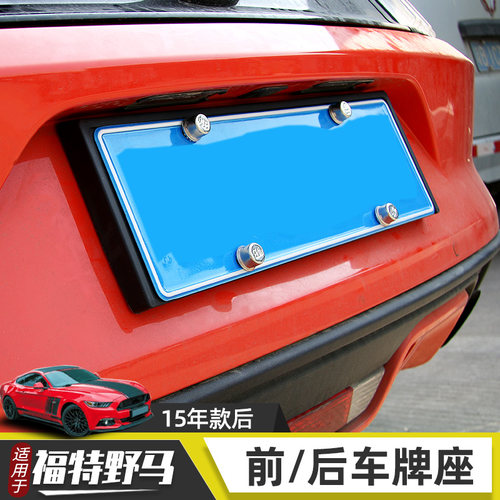 适用于15-17福特野马mustang改装前后车牌架框牌照托美规牌照配件 - 图1