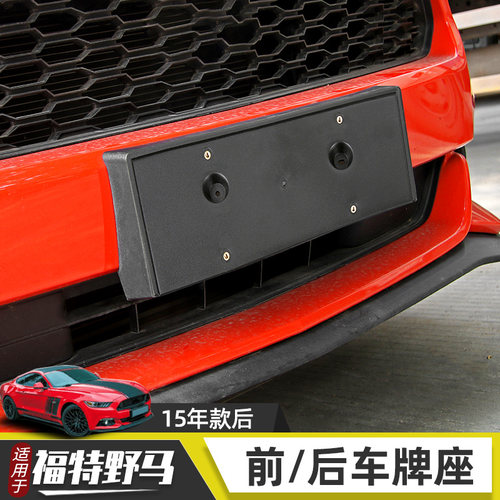 适用于15-17福特野马mustang改装前后车牌架框牌照托美规牌照配件 - 图0